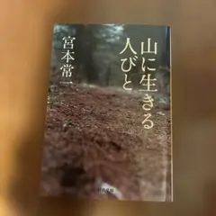 山に生きる人びと 宮本常一