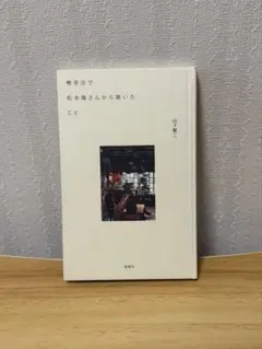 喫茶店で松本隆さんから聞いたこと 山下賢二