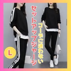 ジャージ上下 レディース l