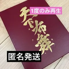 限定愛蔵版 戯曲 舞台『刀剣乱舞』虚伝 燃ゆる本能寺 328部限定商品