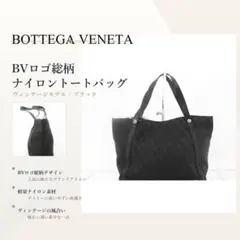 ボッテガヴェネタ BVロゴ 総柄 ナイロントートバッグ ブラック 肩掛け 中古のサムネイル