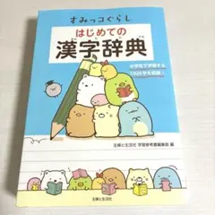 すみっコぐらし はじめての漢字辞典