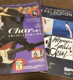 ギターマガジン2025年7月号 巻頭：祝・古稀！Charの教え