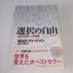 選択の自由 : 自立社会への挑戦