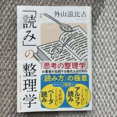 新版「読み」の整理学 外山滋比古 思考の整理学 読書法 ちくま文庫 帯付き