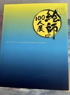 2026年最新】絵師100人展 図録の人気アイテム - メルカリ