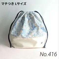 No.416 花柄巾着袋 マチありLサイズ