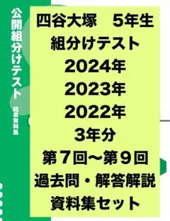 四谷大塚 5年生組分けテスト最新版2024年2023年2022年度 四谷大塚組み分けテスト結果2024年・2023年コース別・ボーダー