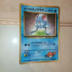 カスミのメノクラゲ_「月刊コロコロコミック98年12月号」 おまけカード PR…のサムネイル
