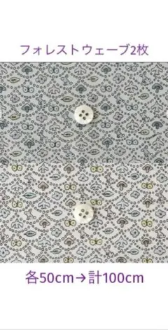 2枚セール♪各50cm＊YE☆XEリバティ フォレストウェーブ ミナペルホネ