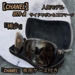 稀少】CHANEL サングラス 5171-A サイドリボン ココマーク - メルカリ