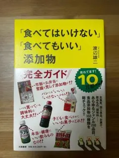 「食べてはいけない」「食べてもいい」添加物