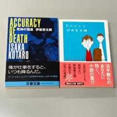 「死神の精度」「チルドレン」伊坂幸太郎