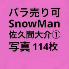2026年最新】佐久間大介 公式写真 まとめ売りの人気アイテム - メルカリ