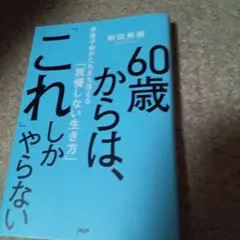 60歳からは、これしかやらない