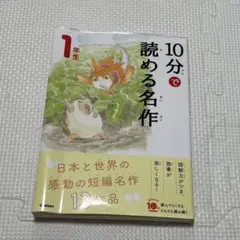 【値下げ】10分で読める名作 1年生