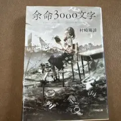 余命3000文字