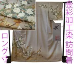 値下げ交渉ＯＫ！ロング寸 作家物 極上ちりめん地 金彩染 訪問着 正絹 Ｂ９８５