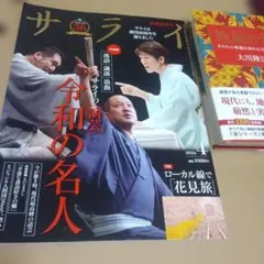 サライ2026.4春風記念号