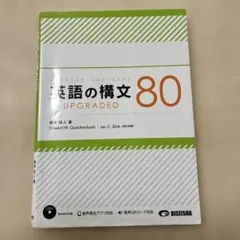 英語の構文80 UPGRADED
