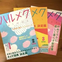 ハルメク 2026年2月号 3月号 4月号３冊子セット