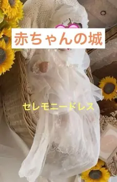 【赤ちゃんの城】セレモニードレス　ベビードレス　退院着　フォーマル　帽子付き