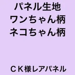 CK様レアパネル セミオーダー&パネル販売