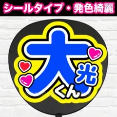 大光くん　うちわ　文字　ファンサ 文字