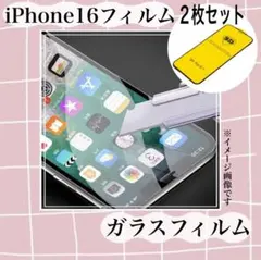 iPhone16 保護フィルム 2枚セット 耐衝撃 画面保護 強化ガラス