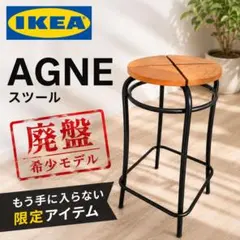 【廃盤】IKEA AGNE スツール 希少モデル　パイン無垢材のサムネイル