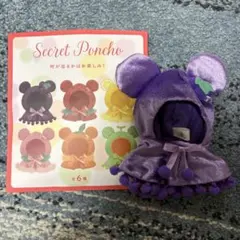 Secret Poncho 紫色