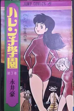 ハレンチ学園　３巻　永井豪　ジャンプコミックス　集英社のサムネイル