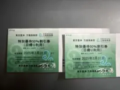 東京豊洲万葉倶楽部 特別優待50%割引券 割引 クーポン　2枚セット