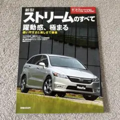 新型ストリームのすべて モーターファン別冊 ニューモデル速報 第376弾