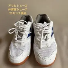 アサヒシューズ　体育館シューズ 23センチ美品