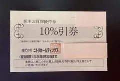 ニトリ 10%引き　株主優待券　有効期限2026年6月30日　①