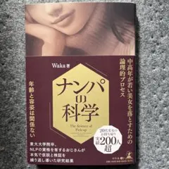 ナンパの科学 中高年が若い美女を落とすための論理的プロセス