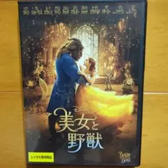 美女と野獣　レンタル落ちDVD　エマ・ワトソン
