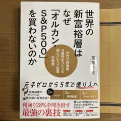 世界の新富裕層はなぜ「オルカン・S&P500」を買わないのか 20代で純資産4…
