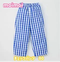 【moimoi】ギンガムチェックパンツ 中青 バースデイ×kae