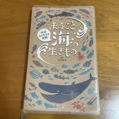 まるごと海の生きもの