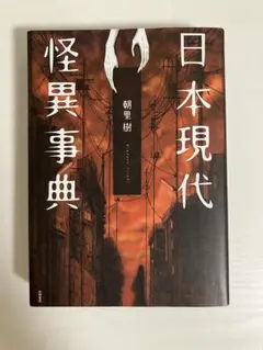 01431290 日本現代怪異事典