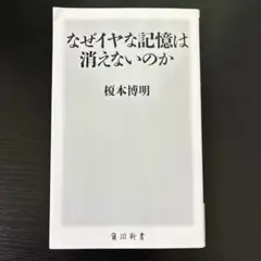 なぜイヤな記憶は消えないのか
