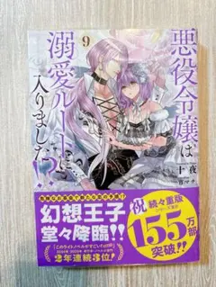 悪役令嬢は溺愛ルートに入りました!?(9)