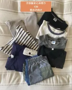 子供服まとめ売り　8点　130 男の子向け　普段着　通学着　着用感あり　春夏