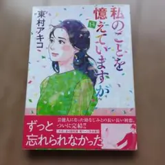 私のことを憶えていますか