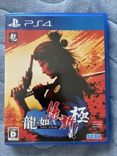 PS4 龍が如く 維新！ 極