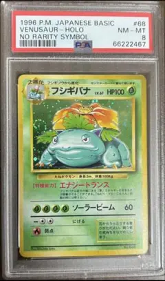 旧裏初版マークなし PSA8 フシギバナ 渦巻きホロ　#68 旧裏初版マークなし PSA8 フシギバナ 渦巻きホロ #68 - メルカリ