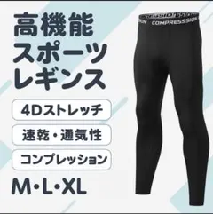 スポーツレギンス Lサイズ 加圧 速乾 通気性◎ トレーニングウェア