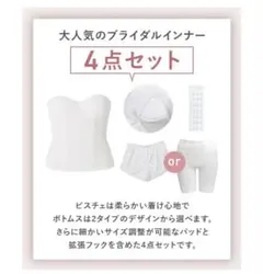 ブライダルインナー 4点セット ホワイト
